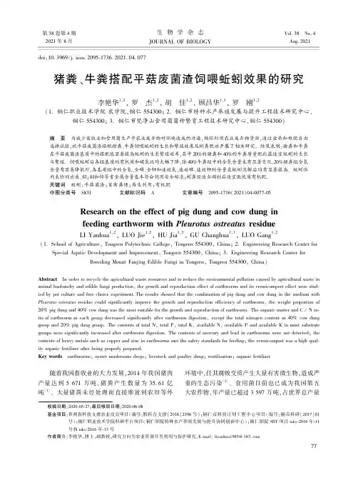 猪粪、牛粪搭配平菇废菌渣饲喂蚯蚓效果的研究