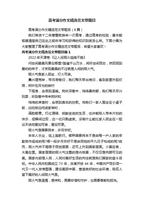 高考满分作文精选范文带题目