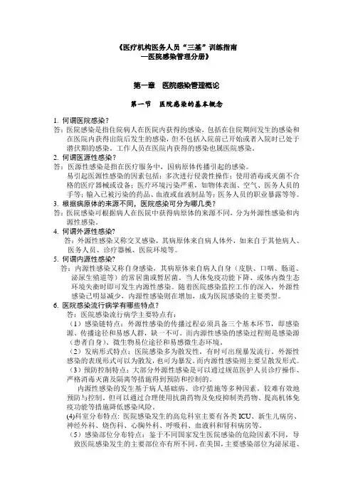 《医疗机构医务人员“三基”训练指南—医院感染管理分册》