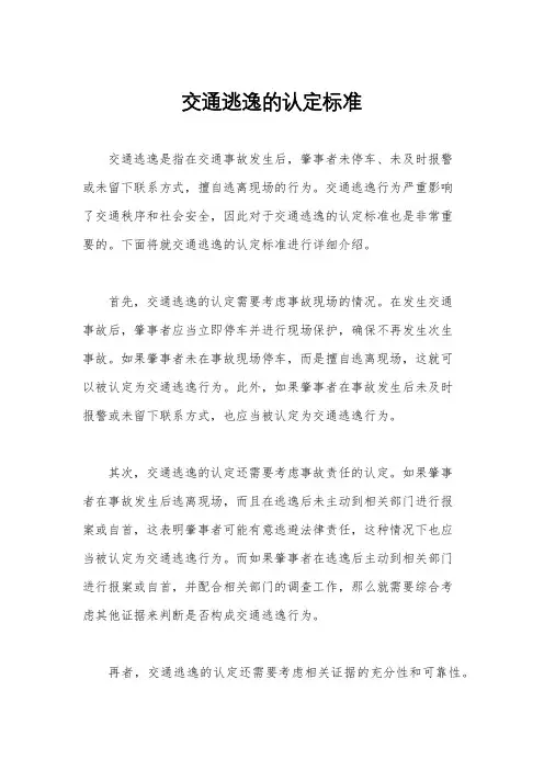 交通逃逸的认定标准