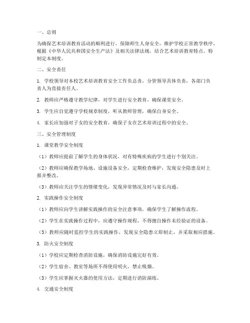艺术培训教育安全管理制度范本