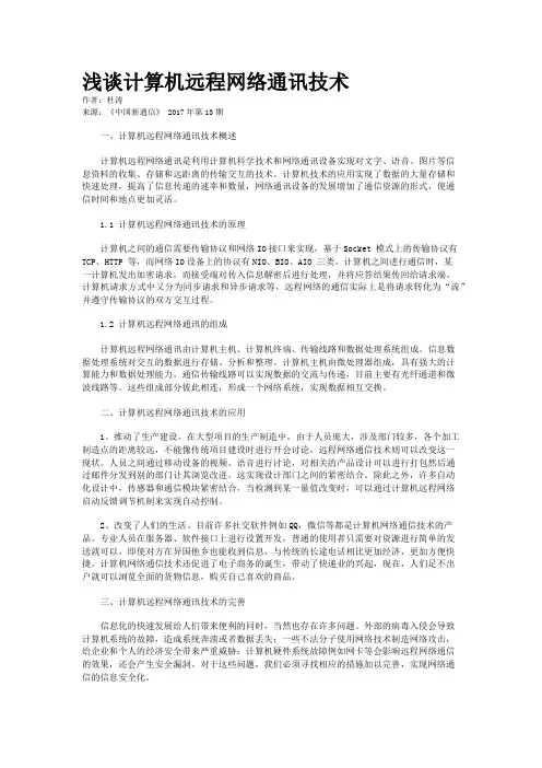 浅谈计算机远程网络通讯技术