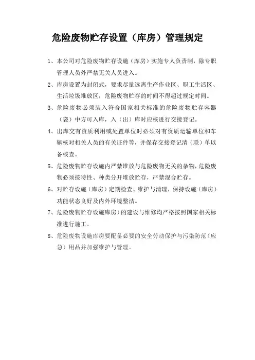 危险废物贮存库房管理规定