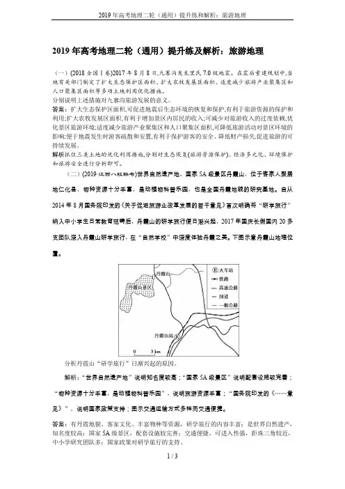2019年高考地理二轮(通用)提升练和解析：旅游地理