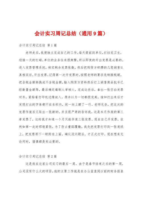 会计实习周记总结(通用9篇)