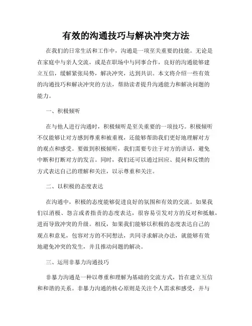 有效的沟通技巧与解决冲突方法