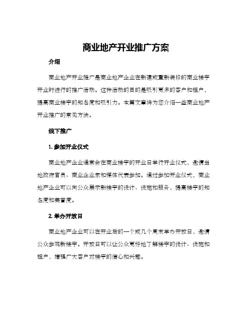 商业地产开业推广方案