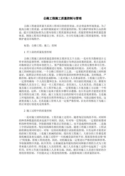 公路工程施工质量控制与管理