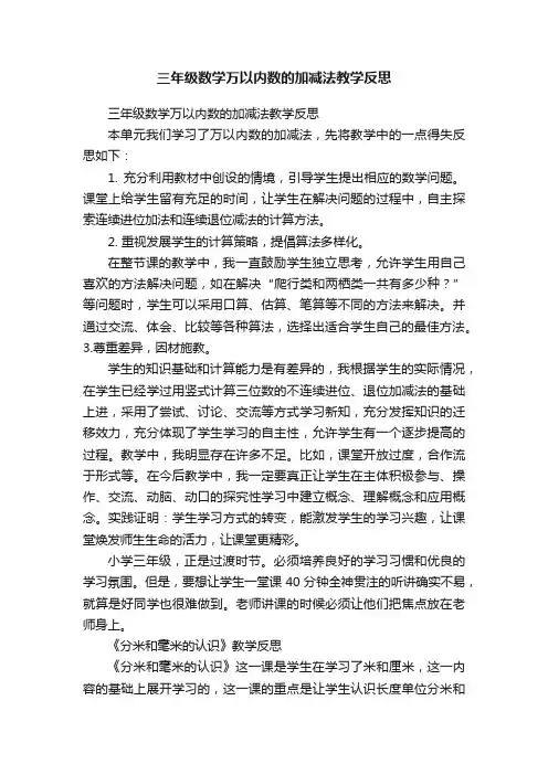 三年级数学万以内数的加减法教学反思
