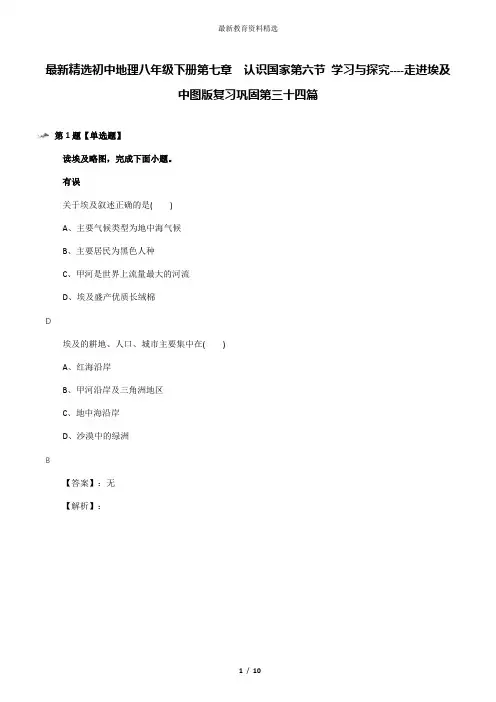 最新精选初中地理八年级下册第七章  认识国家第六节 学习与探究----走进埃及中图版复习巩固第三十四篇
