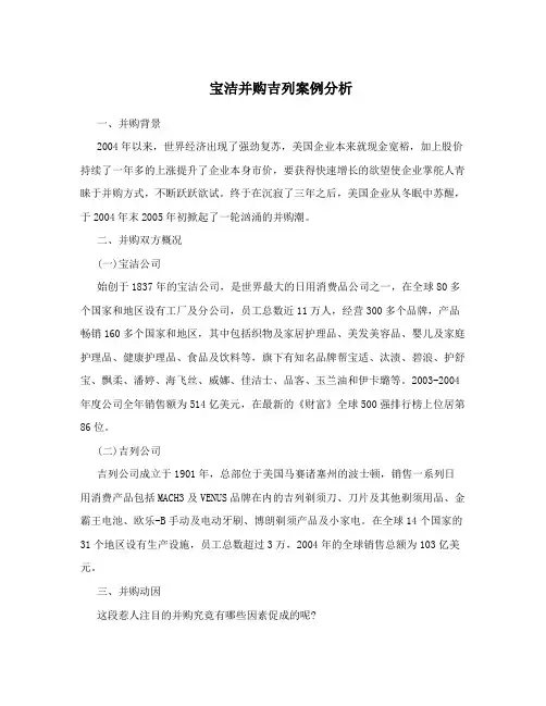 宝洁并购吉列案例分析