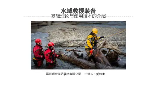 水域救援装备基本讲解