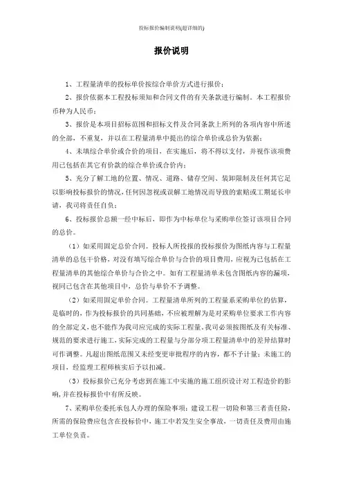 投标报价编制说明(超详细的)