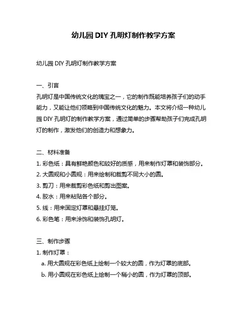 幼儿园DIY孔明灯制作教学方案