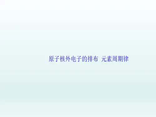 原子核外电子的排布和元素周期律课件