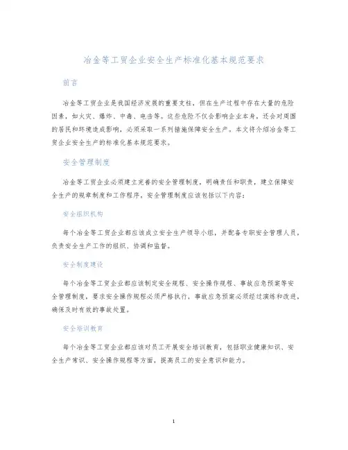 冶金等工贸企业安全生产标准化基本规范要求