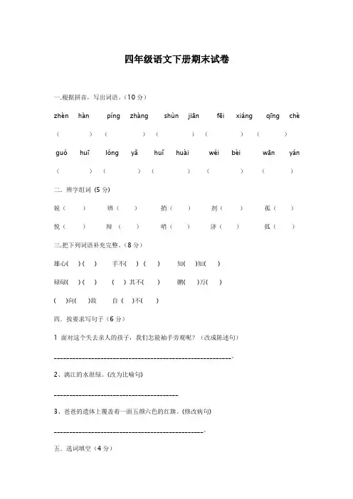 [人教版]四年级语文下册期末试卷及答案