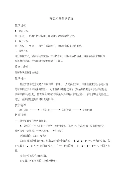 (沪教版)六年级数学上册教案整数和整除的意义