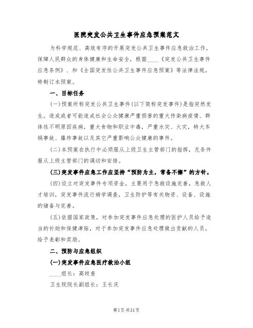 医院突发公共卫生事件应急预案范文(7篇)