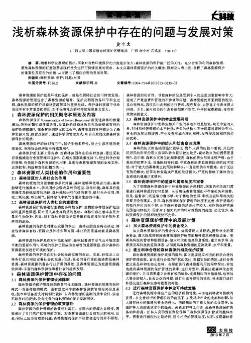 浅析森林资源保护中存在的问题与发展对策
