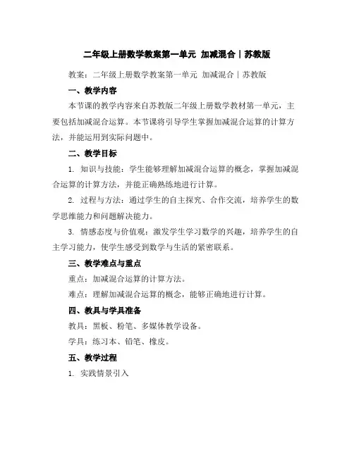 二年级上册数学教案-第一单元加减混合∣苏教版