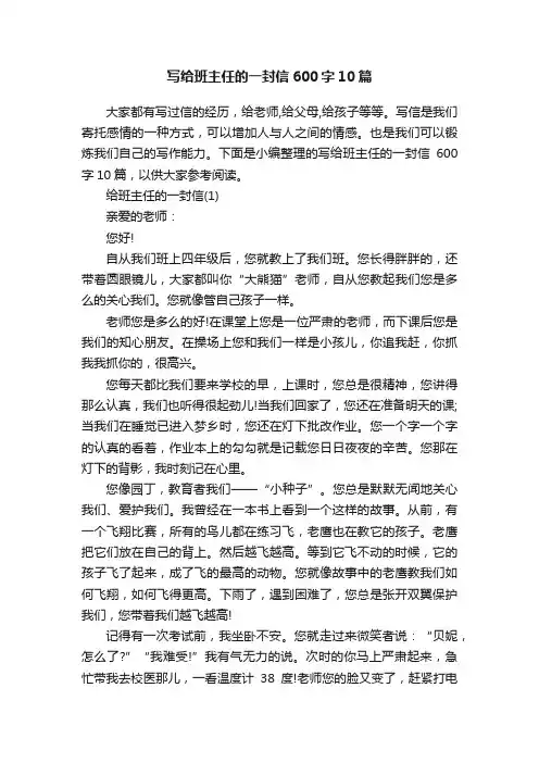 写给班主任的一封信600字10篇