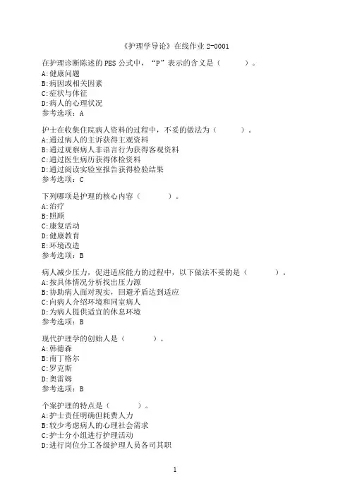 四川大学《护理学导论》在线作业2-0001