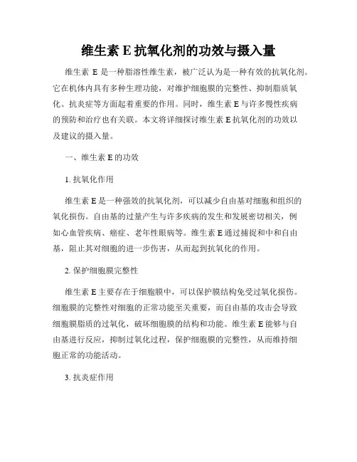 维生素E抗氧化剂的功效与摄入量