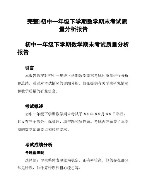完整)初中一年级下学期数学期末考试质量分析报告