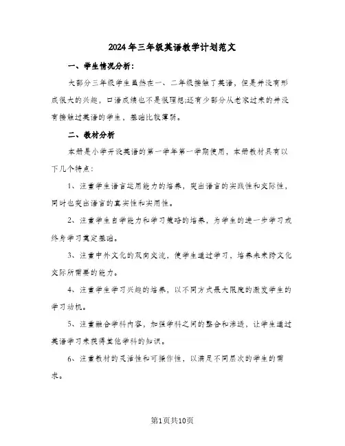 2024年三年级英语教学计划范文（五篇）