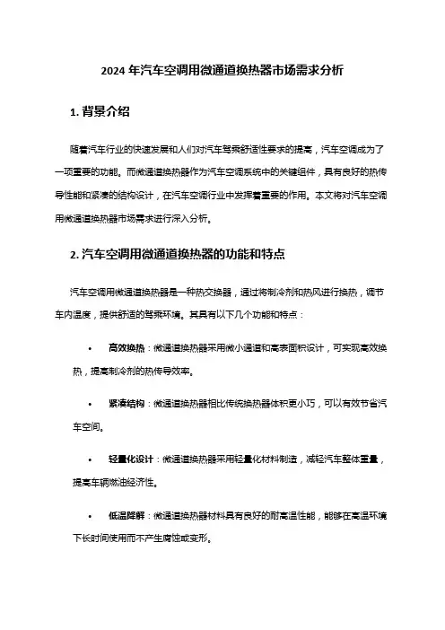 2024年汽车空调用微通道换热器市场需求分析