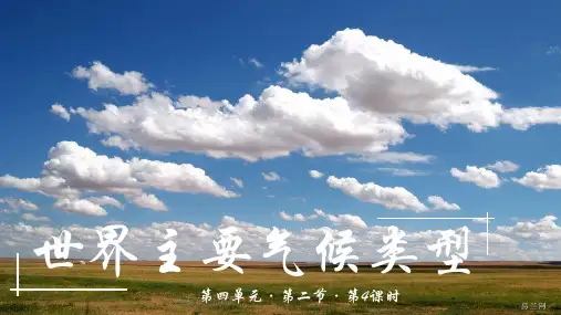 4.2.4世界主要气候类型课件-地理粤人版(2024)七年级上册