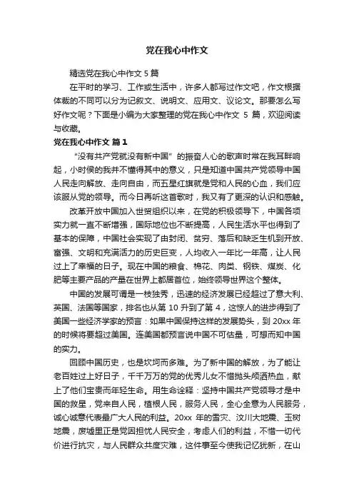 党在我心中作文