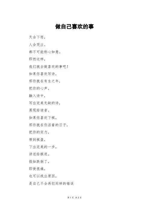 做自己喜欢的事_二年级作文