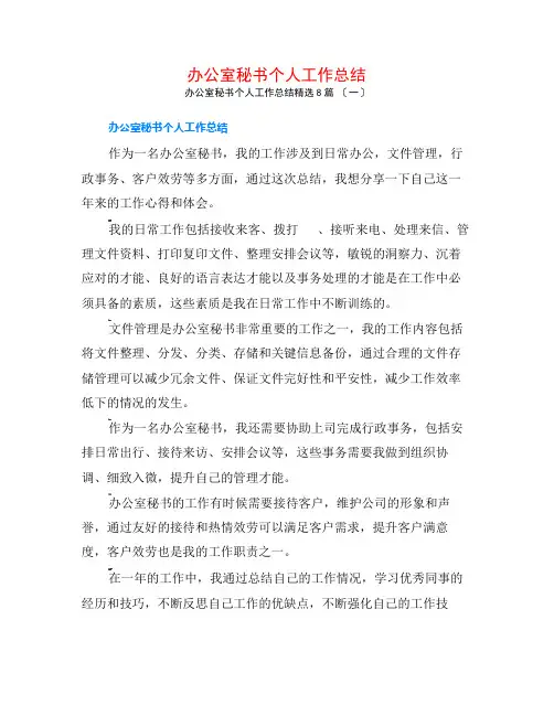 办公室秘书个人工作总结8篇