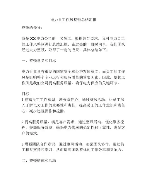 电力员工作风整顿总结汇报
