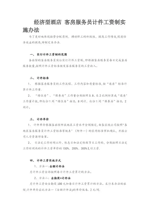 经济型酒店-客房服务员计件工资制实施办法