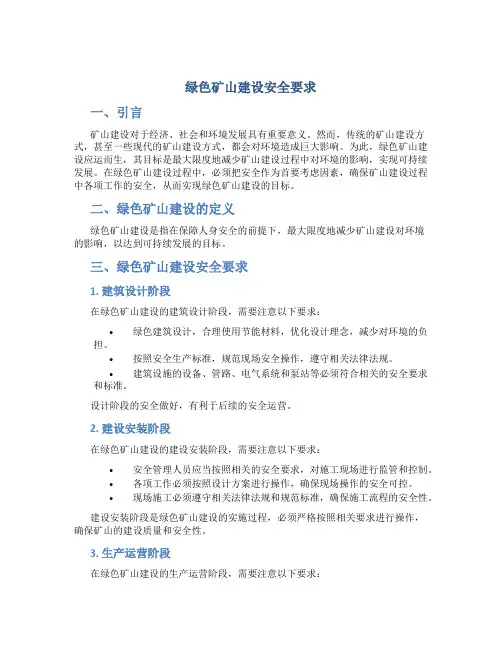 绿色矿山建设安全要求
