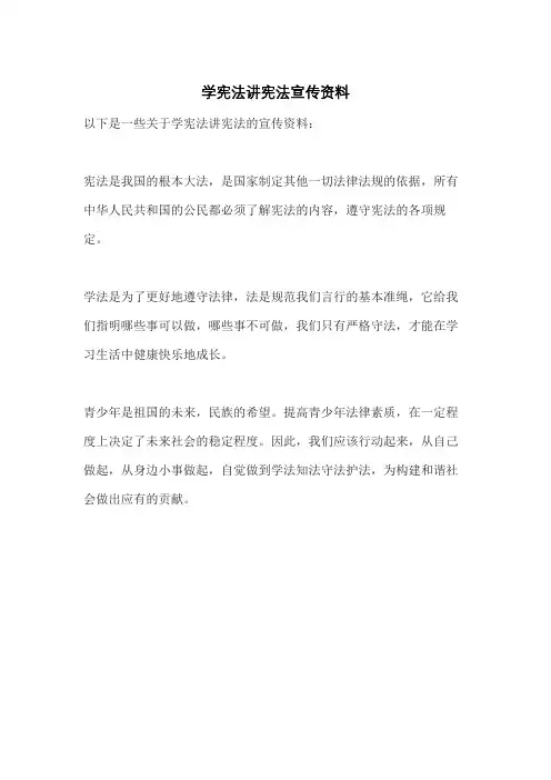 学宪法讲宪法宣传资料
