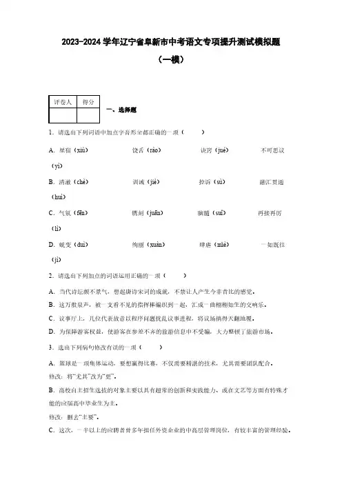 【中考语文】2023-2024学年辽宁省阜新市质量检测测试模拟试卷合集2套(含答案)