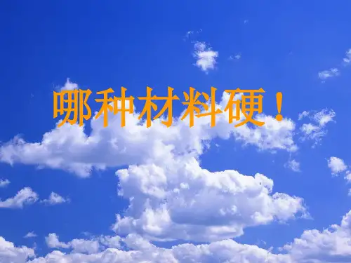 三年级上册科学课件哪种材料硬教科版 (共10页)PPT