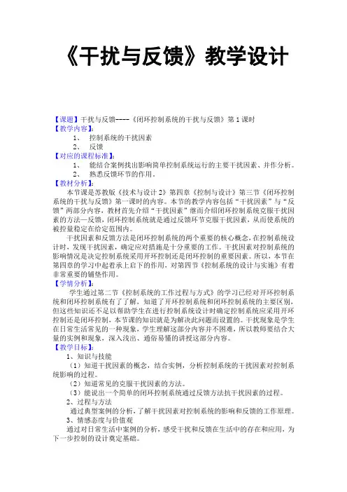 《干扰与反馈》教学设计