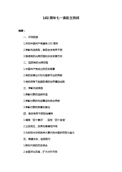 102周年七一表彰主持词