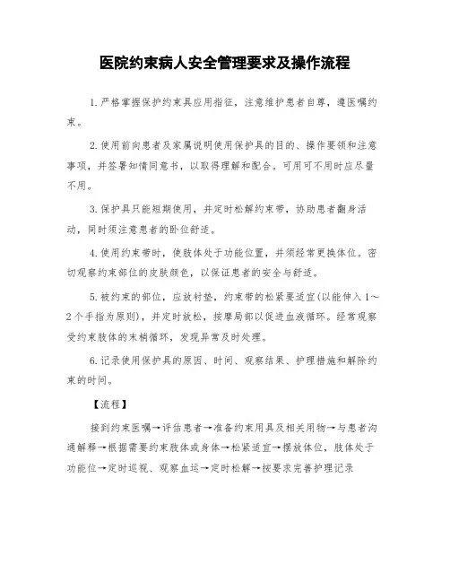 医院约束病人安全管理要求及操作流程