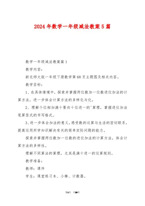 2024年数学一年级减法教案5篇
