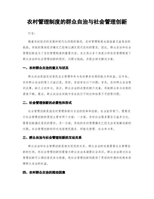 农村管理制度的群众自治与社会管理创新