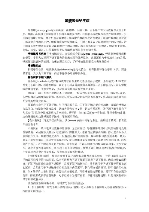 唾液腺常见疾病