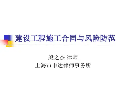 建设工程施工合同与风险防范PPT课件