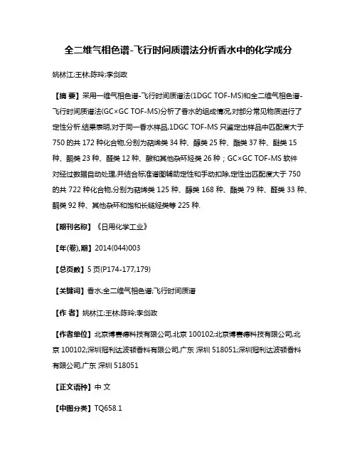 全二维气相色谱-飞行时间质谱法分析香水中的化学成分