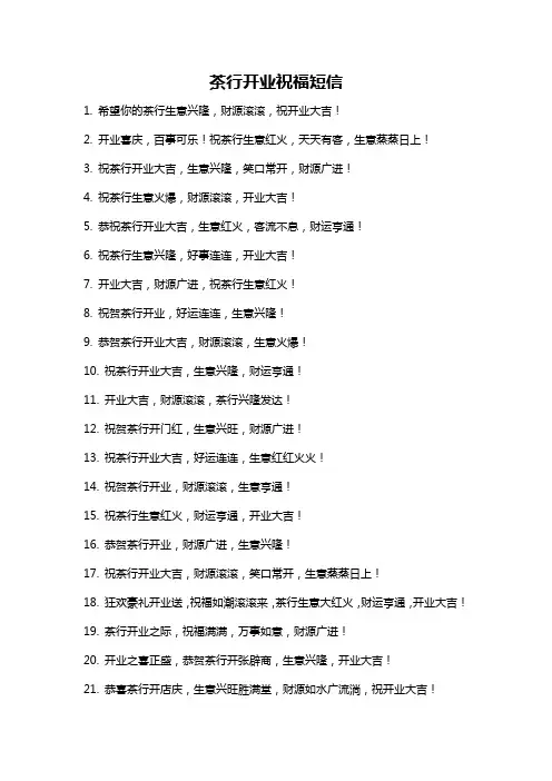 茶行开业祝福短信